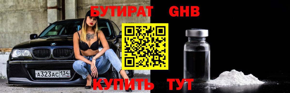 Бутират Butirat Хабаровск