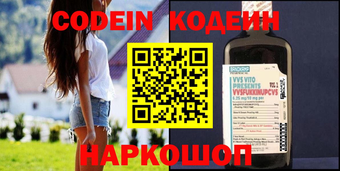 Хабаровск  Codein напиток Lean (лин)  Вход с VPN 